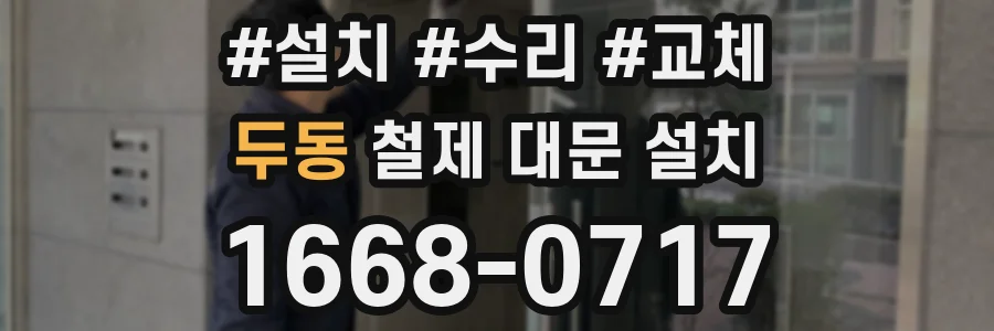두동 철제 대문 설치