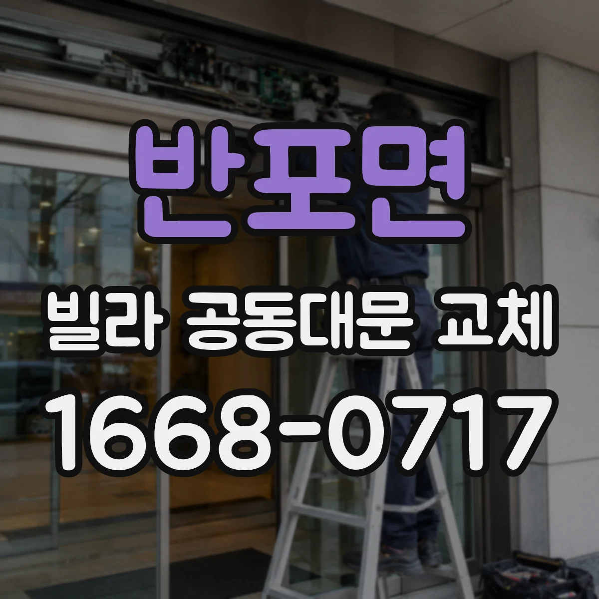 반포면 빌라 공동대문 교체