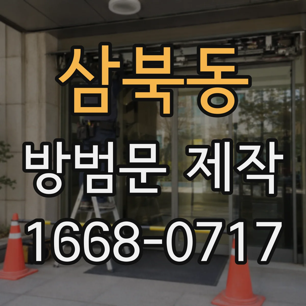 삼북동 방범문 제작