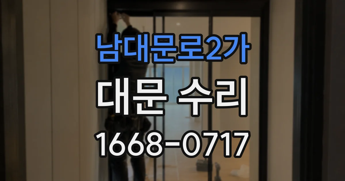 남대문로2가 대문 수리