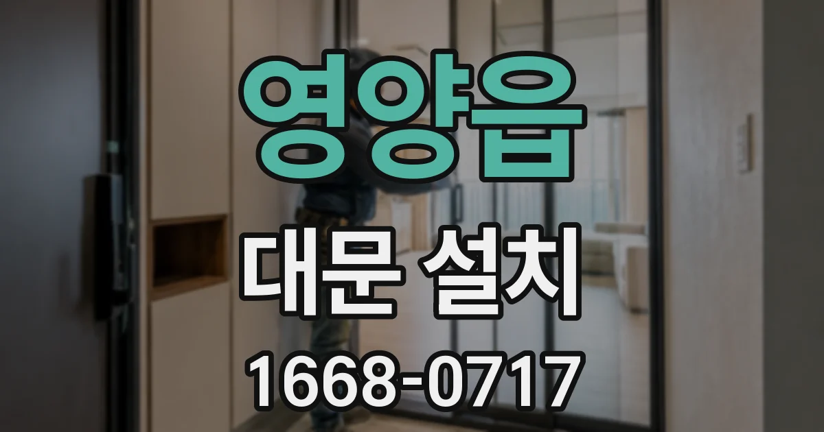 영양읍 대문 설치