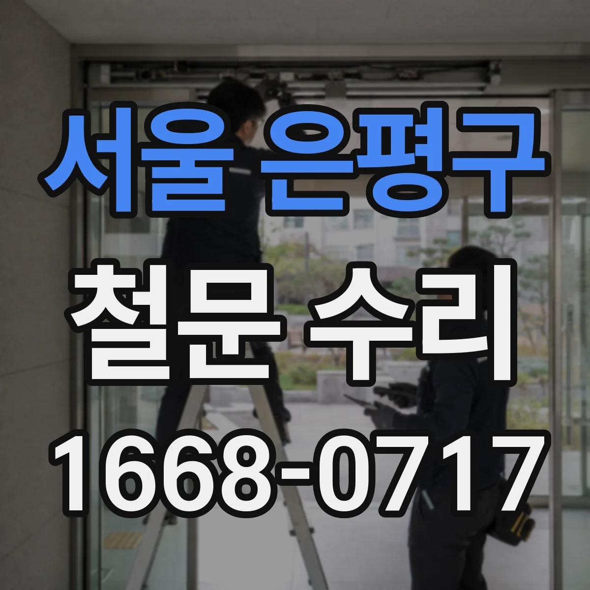 서울 은평구 철문 수리