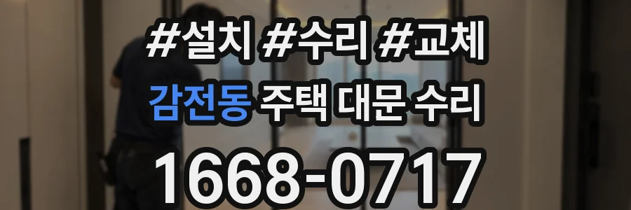 감전동 주택 대문 수리