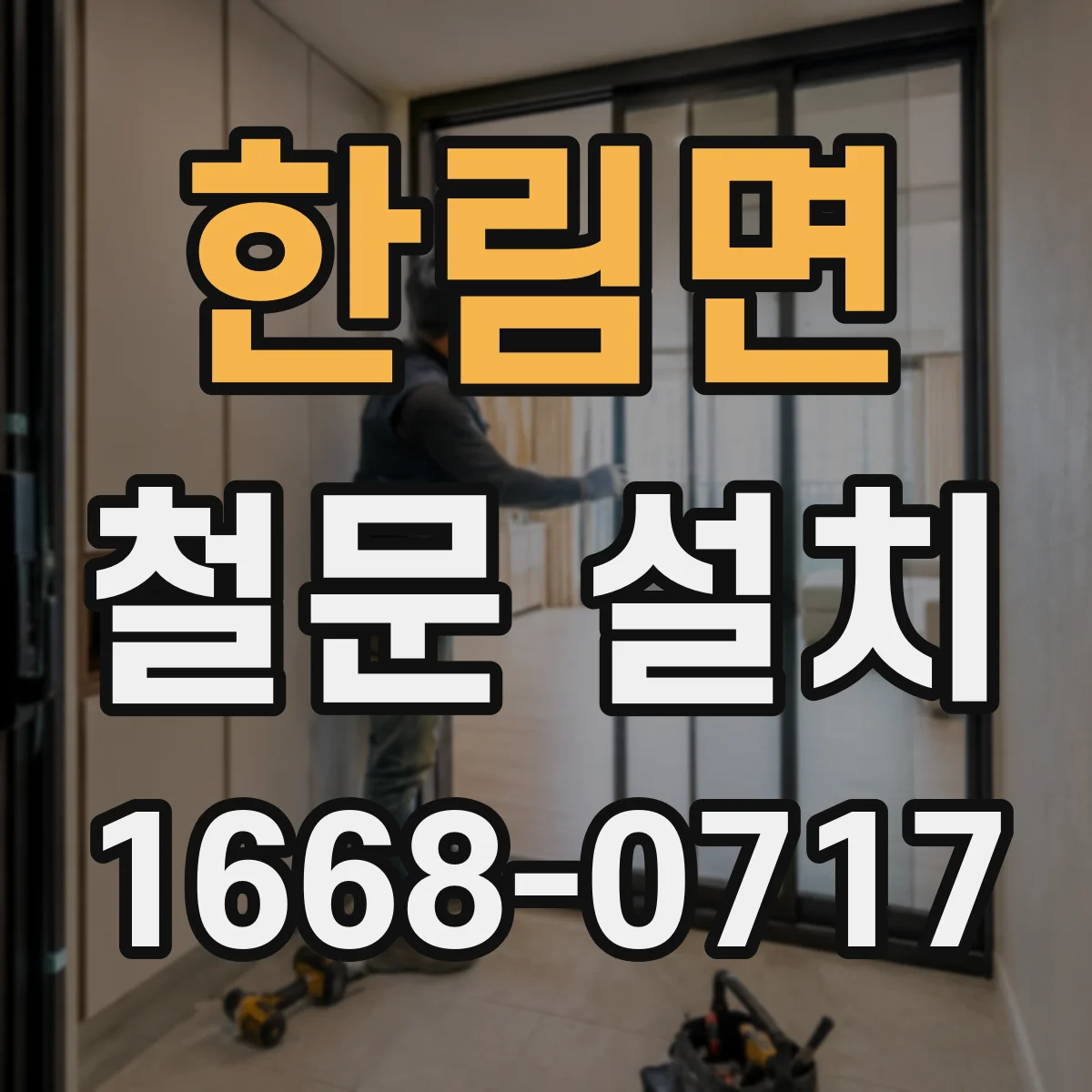 한림면 철문 설치