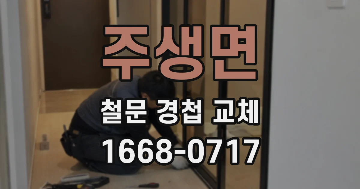 주생면 철문 경첩 교체