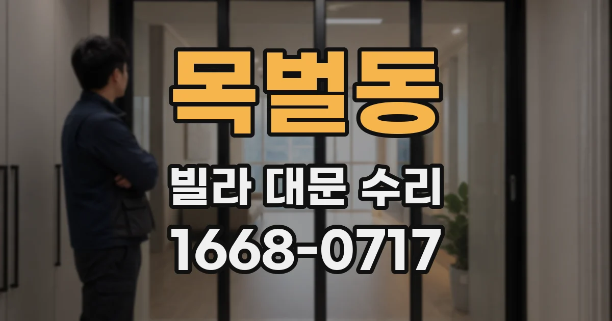 목벌동 빌라 대문 수리