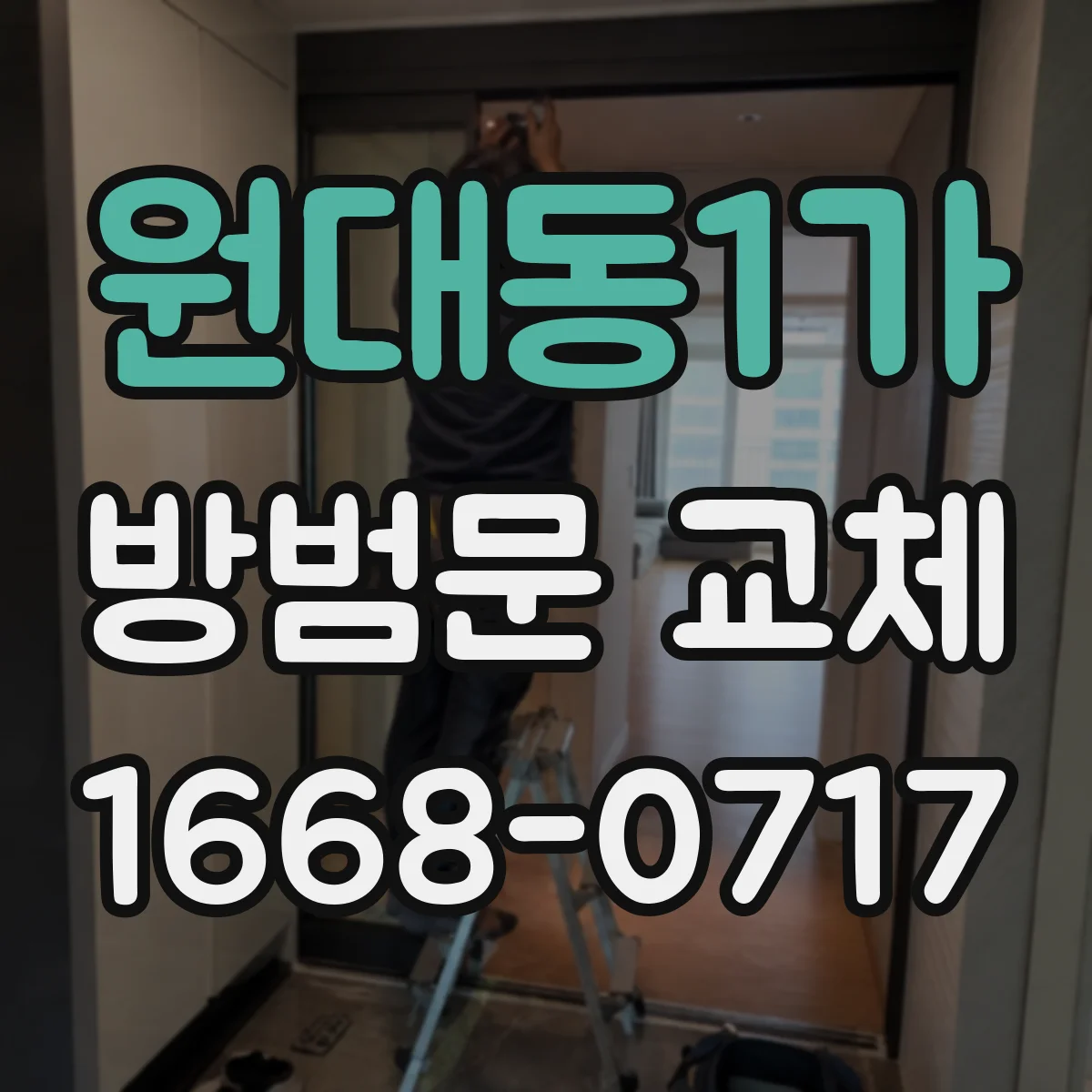 원대동1가 방범문 교체