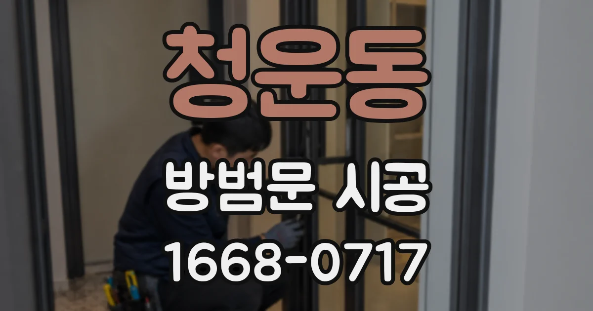 청운동 방범문 시공