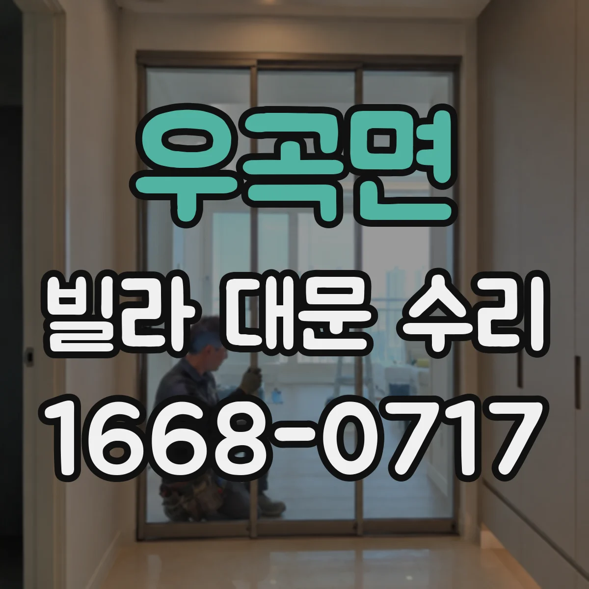 우곡면 빌라 대문 수리