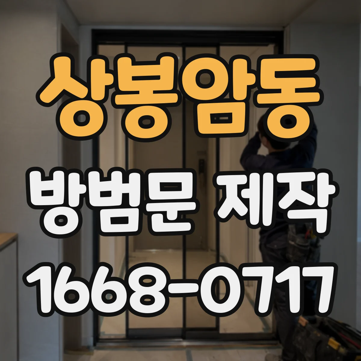 상봉암동 방범문 제작