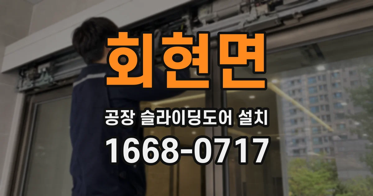 회현면 공장 슬라이딩도어 설치