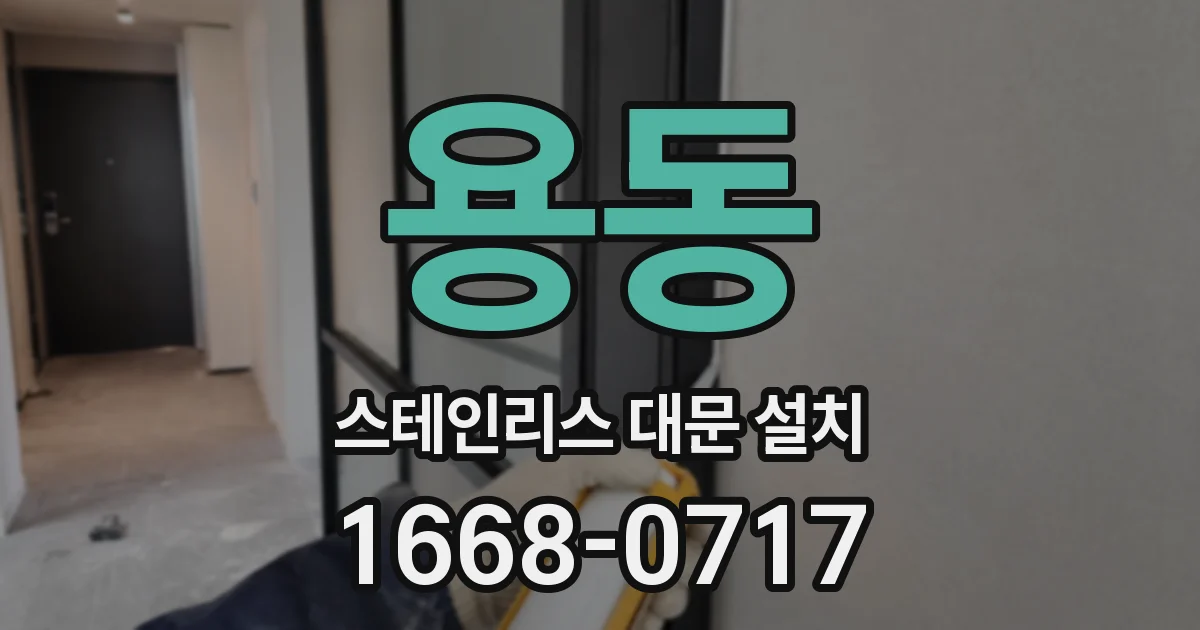 용동 스테인리스 대문 설치
