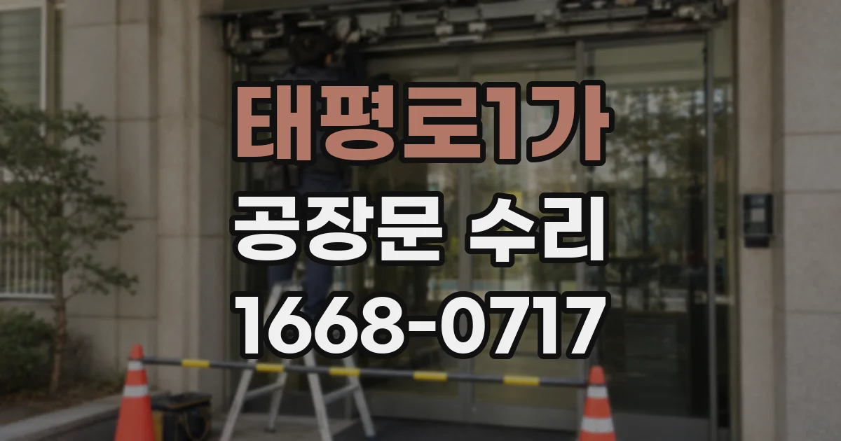 태평로1가 공장문 수리