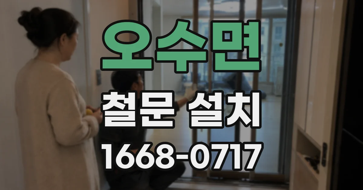 오수면 철문 설치
