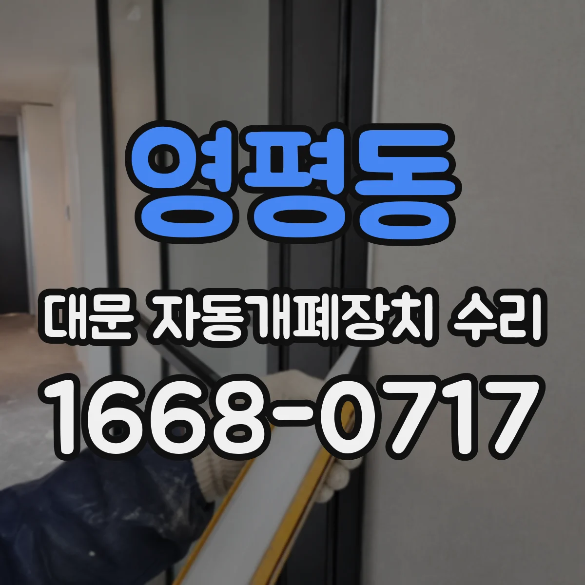 영평동 대문 자동개폐장치 수리