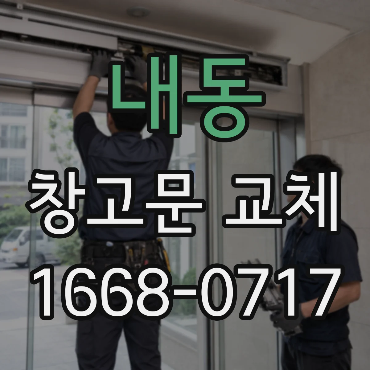 내동 창고문 교체