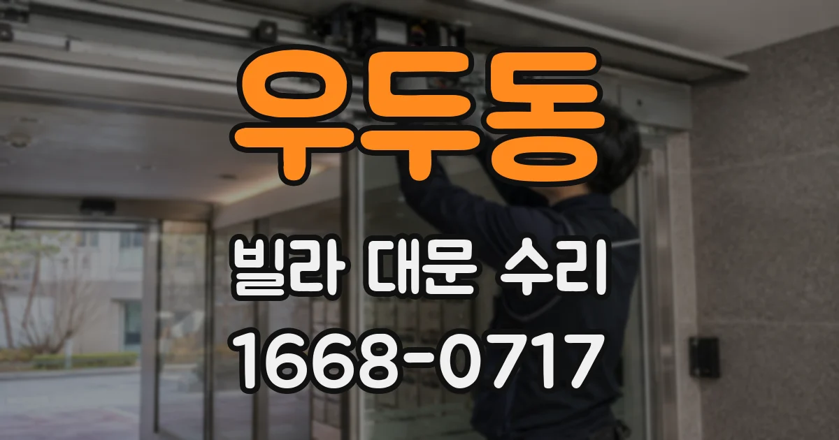 우두동 빌라 대문 수리