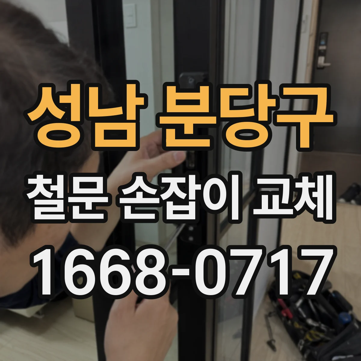 성남 분당구 철문 손잡이 교체