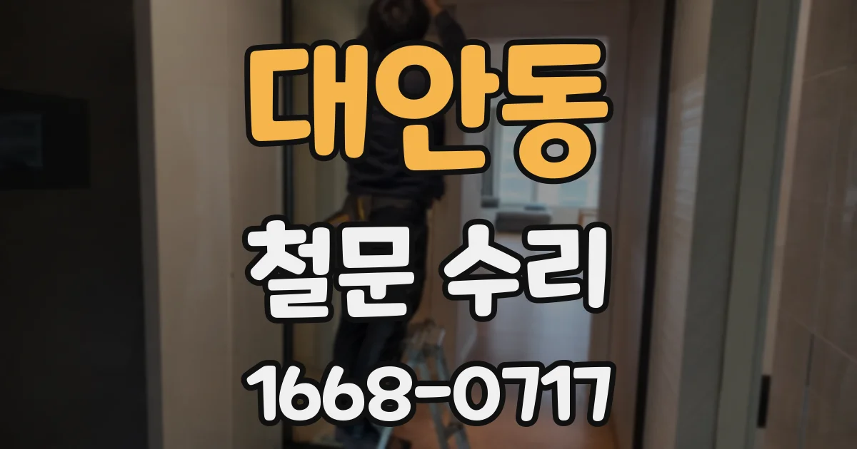 대안동 철문 수리