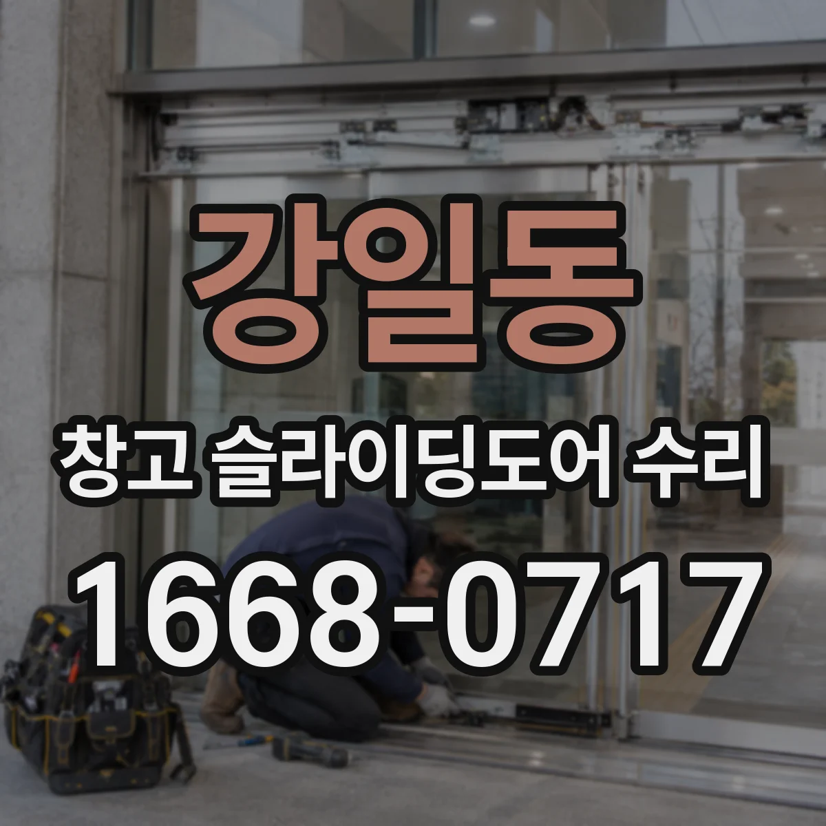 강일동 창고 슬라이딩도어 수리