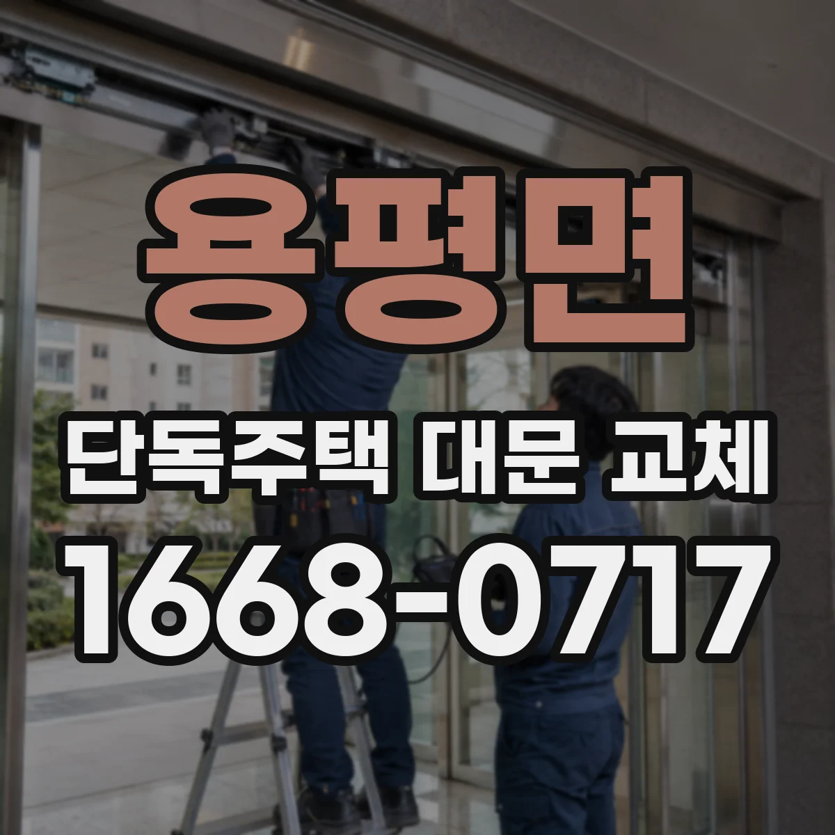 용평면 단독주택 대문 교체