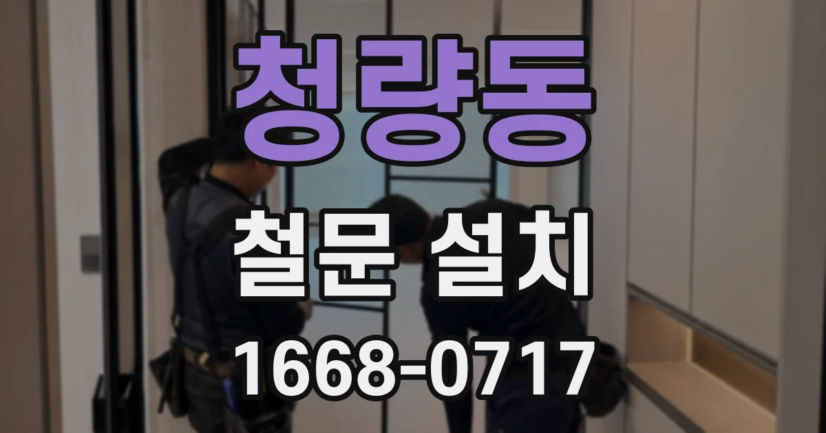 청량동 철문 설치