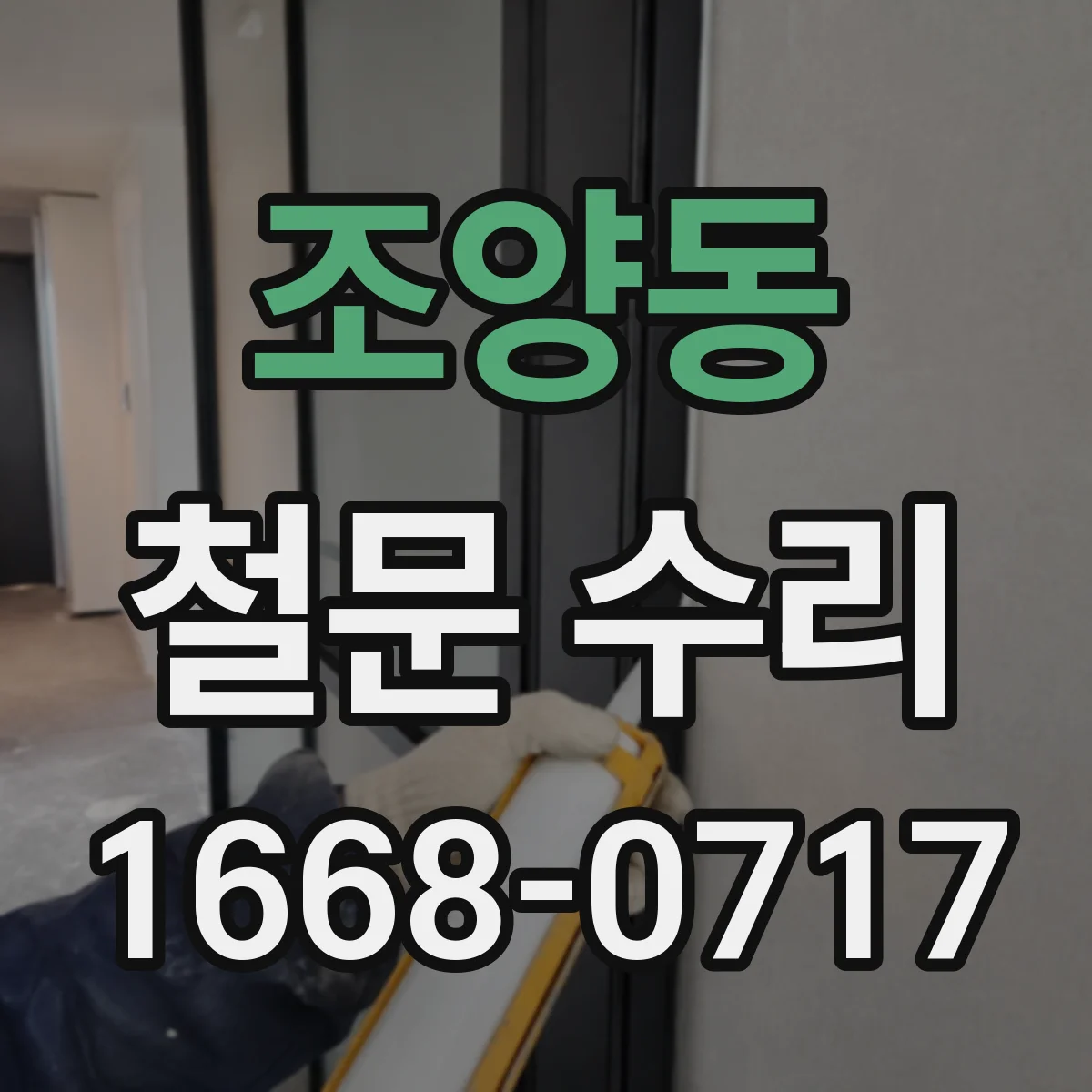 조양동 철문 수리