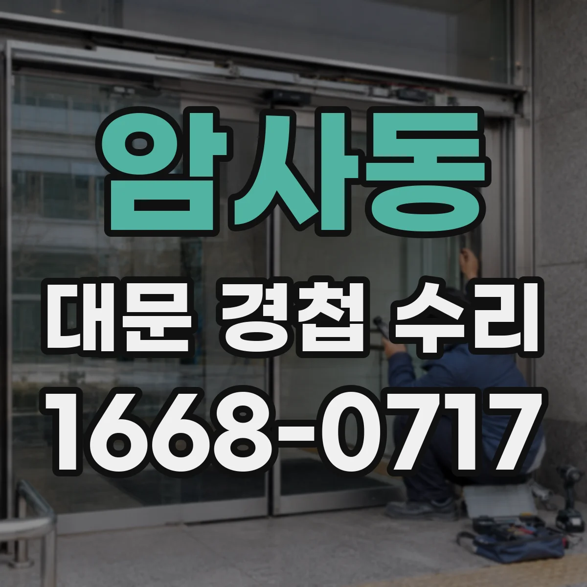 암사동 대문 경첩 수리