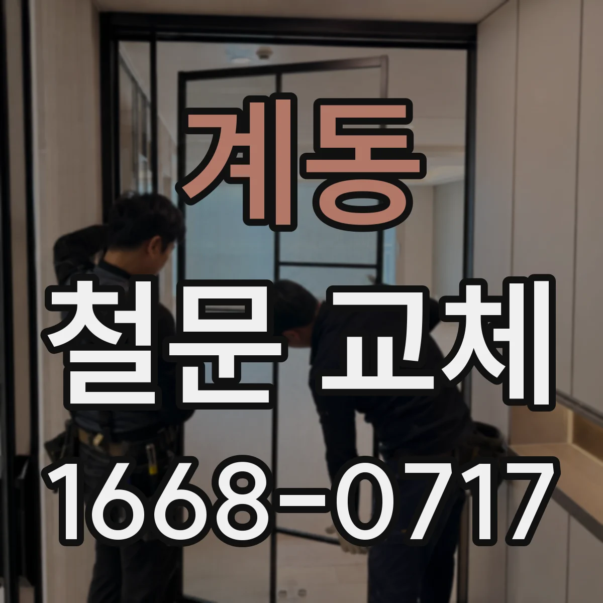 계동 철문 교체