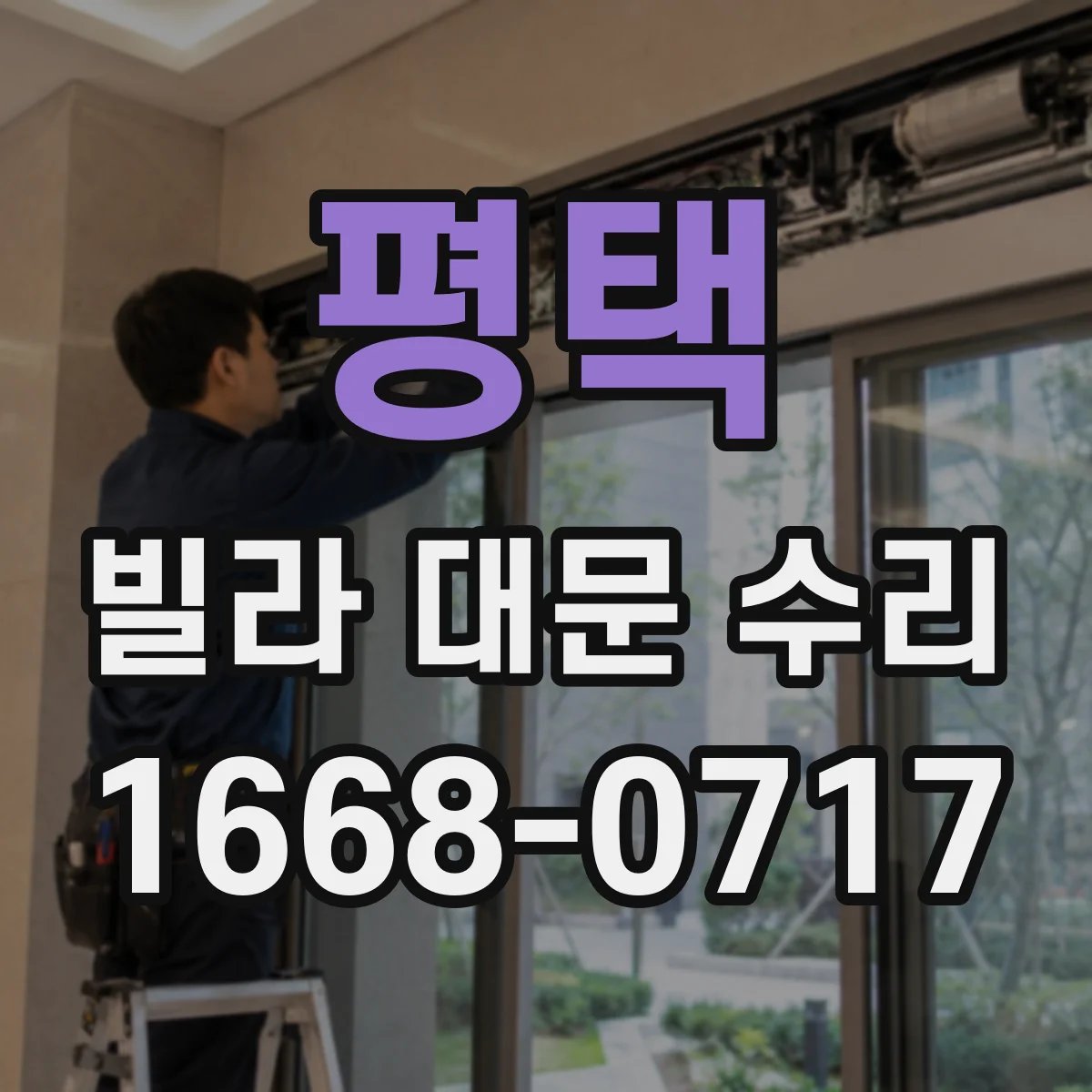 평택 빌라 대문 수리