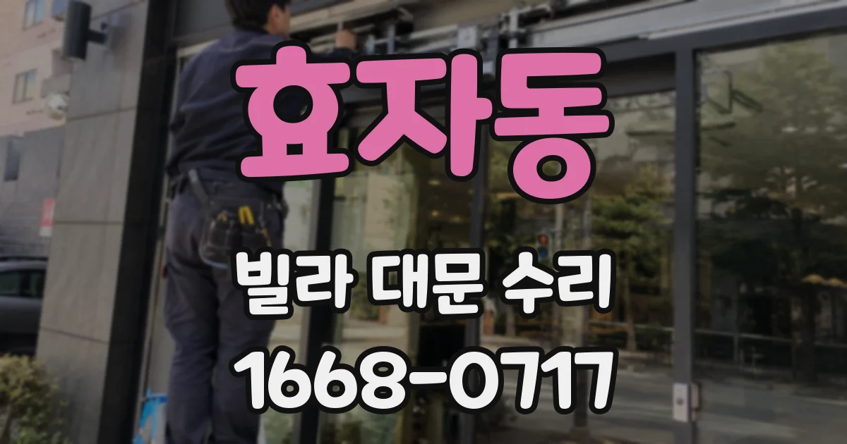 효자동 빌라 대문 수리