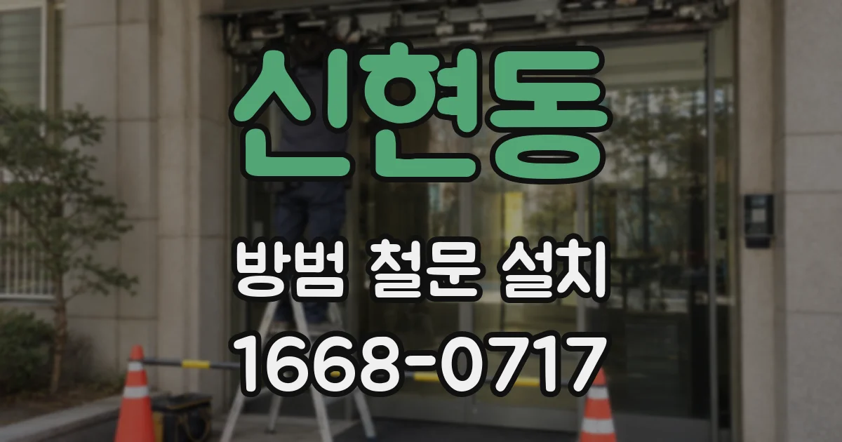 신현동 방범 철문 설치