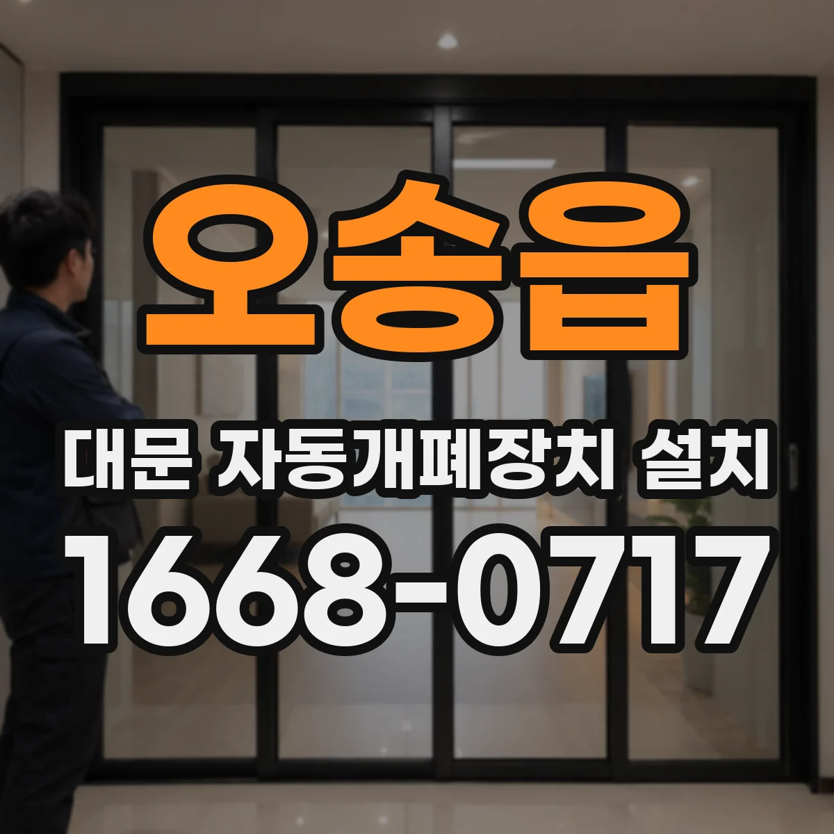 오송읍 대문 자동개폐장치 설치