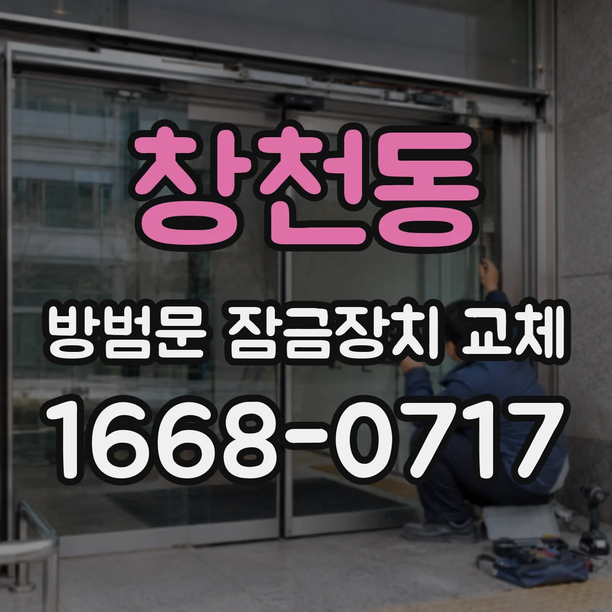 창천동 방범문 잠금장치 교체