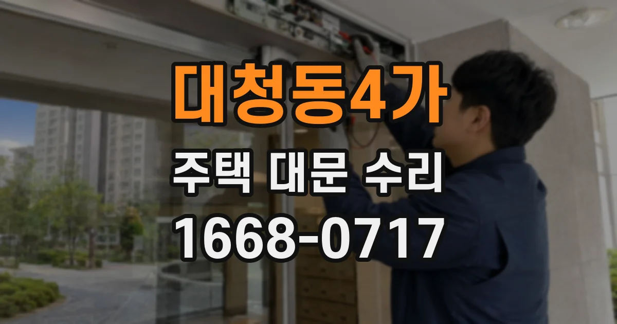 대청동4가 주택 대문 수리
