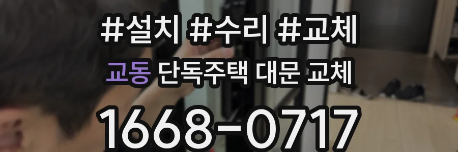 교동 단독주택 대문 교체