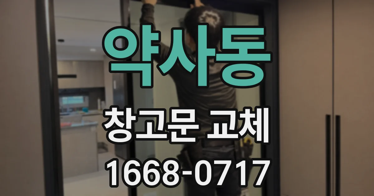 약사동 창고문 교체