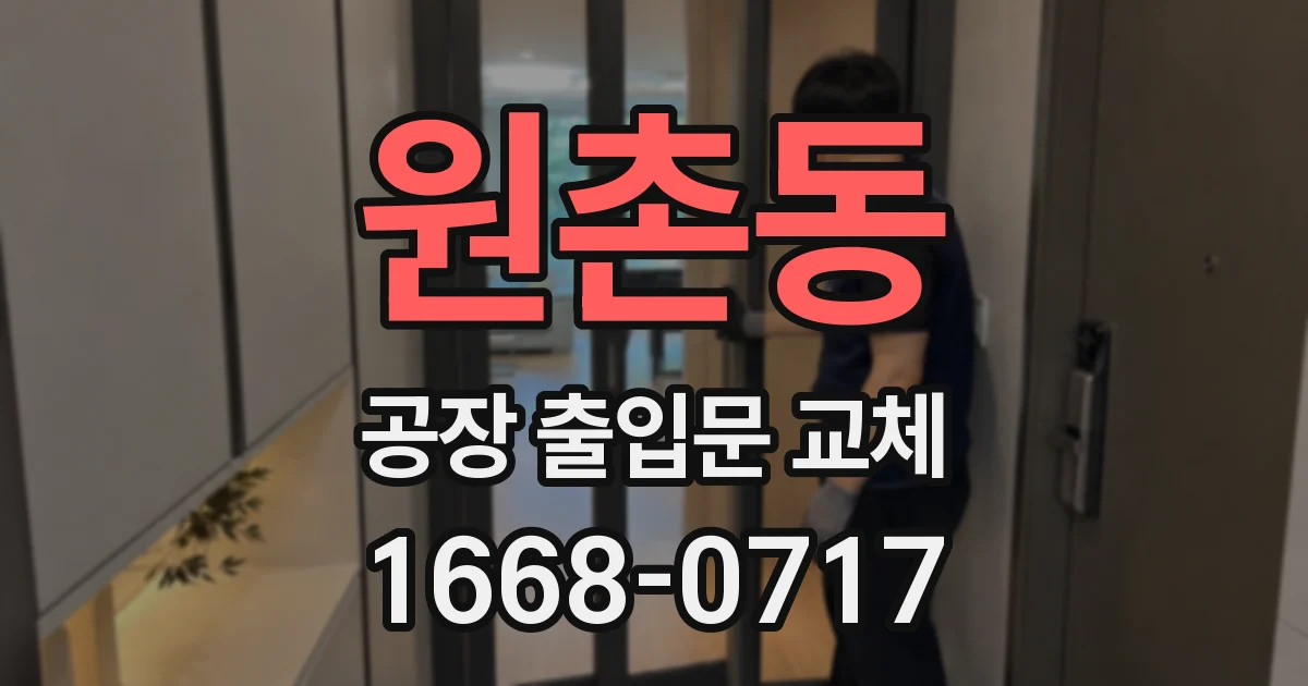 원촌동 공장 출입문 교체