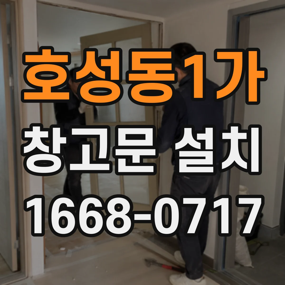 호성동1가 창고문 설치