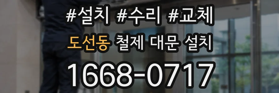 도선동 철제 대문 설치