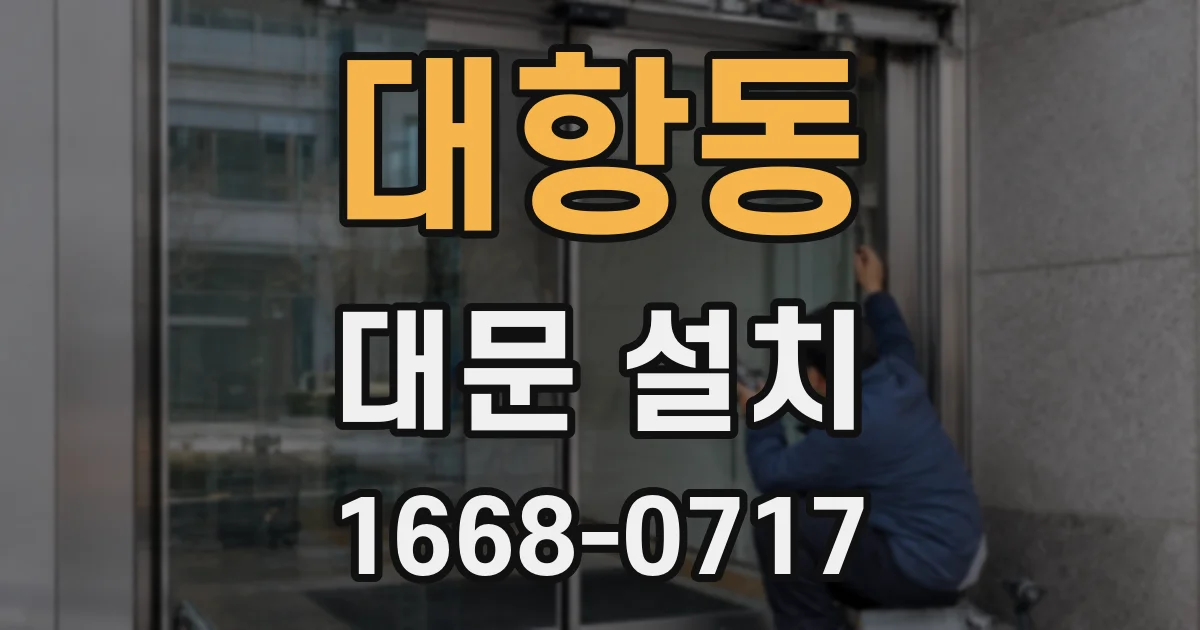 대항동 대문 설치