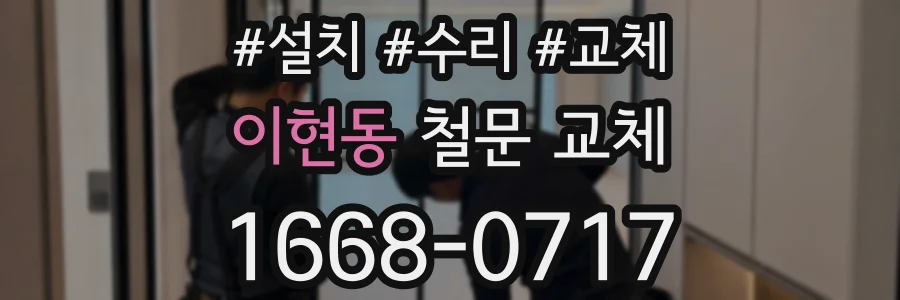 이현동 철문 교체