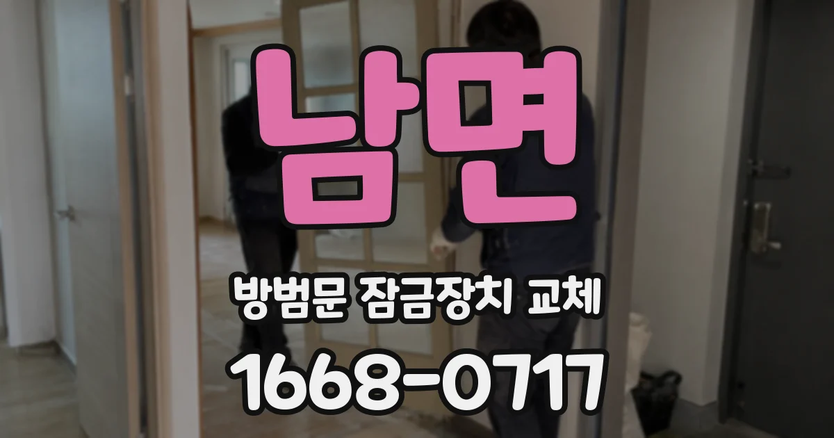 남면 방범문 잠금장치 교체