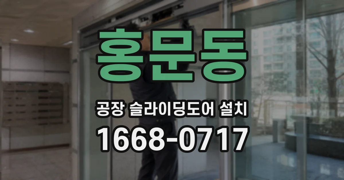 홍문동 공장 슬라이딩도어 설치