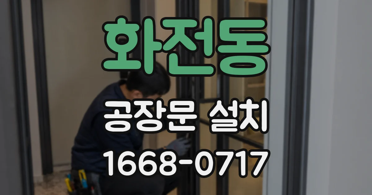 화전동 공장문 설치