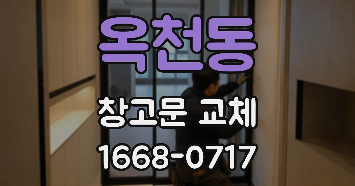 옥천동 창고문 교체