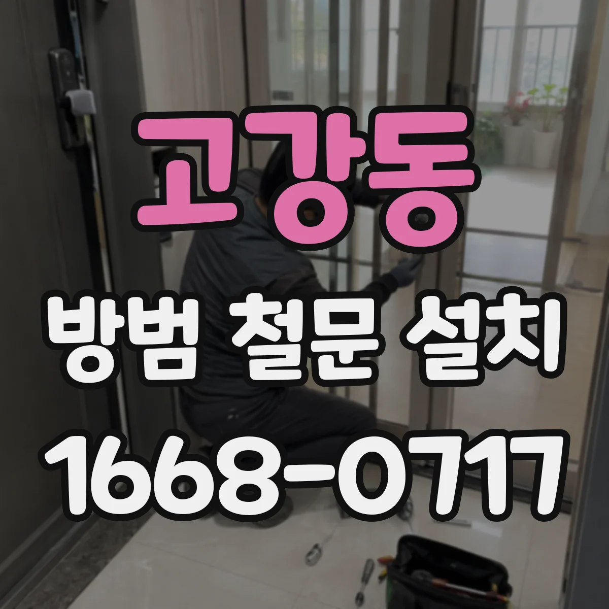 고강동 방범 철문 설치