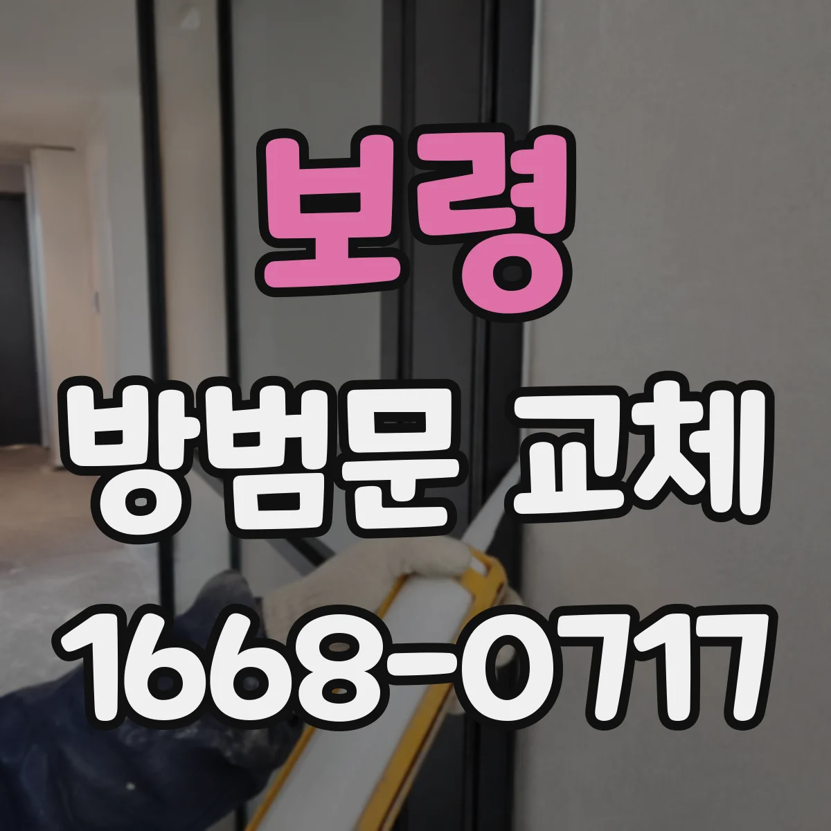 보령 방범문 교체 실측 항목 정리: 문틀 깊이와 고정 공간
