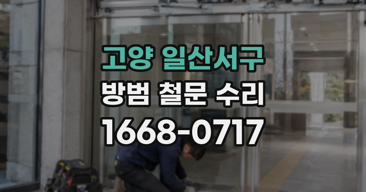 고양 일산서구 방범 철문 수리