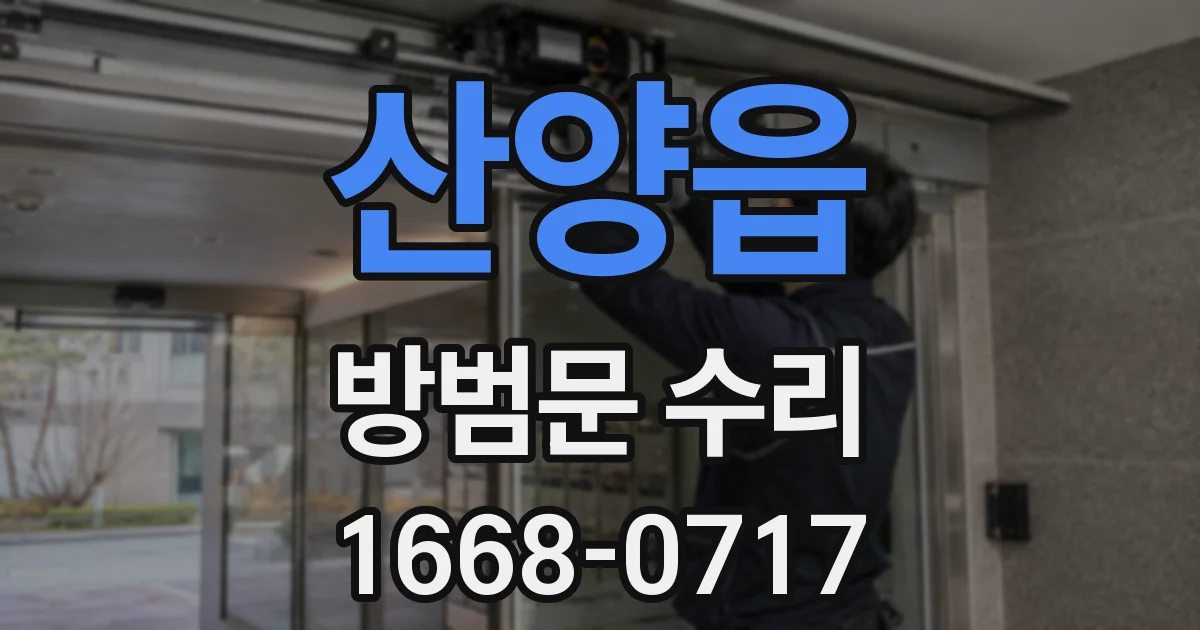 산양읍 방범문 수리